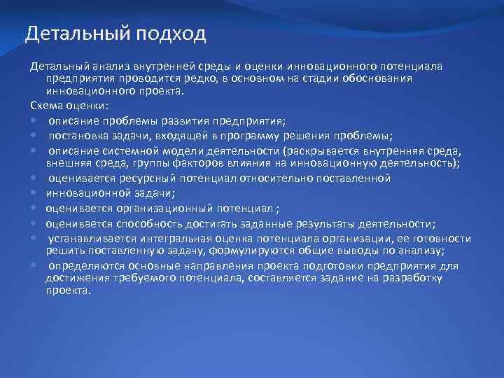 Группы внутреннего анализа. Детальный анализ. Детальный подход. Методы анализа внутренней среды. Анализ и оценка инновационного проекта.