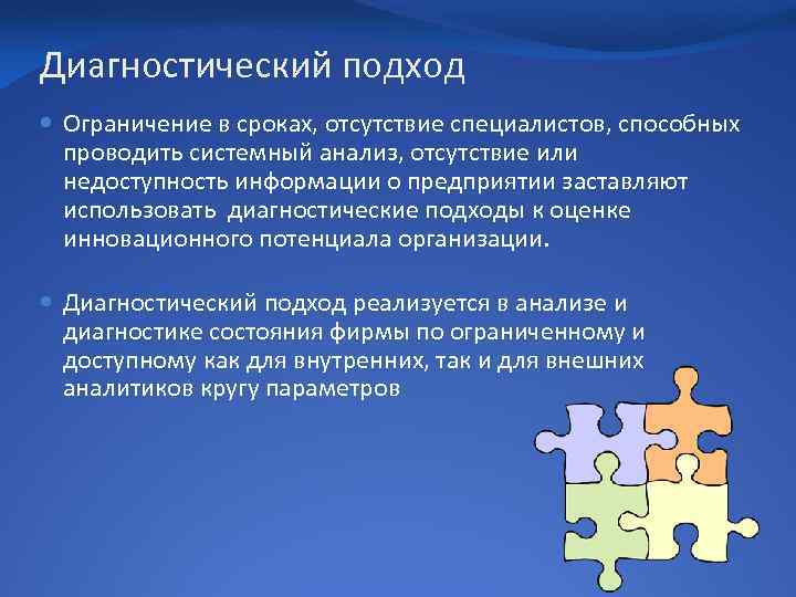 Диагностический подход Ограничение в сроках, отсутствие специалистов, способных проводить системный анализ, отсутствие или недоступность