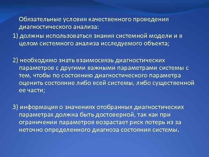 Обязательные условия качественного проведения диагностического анализа: 1) должны использоваться знания системной модели и в