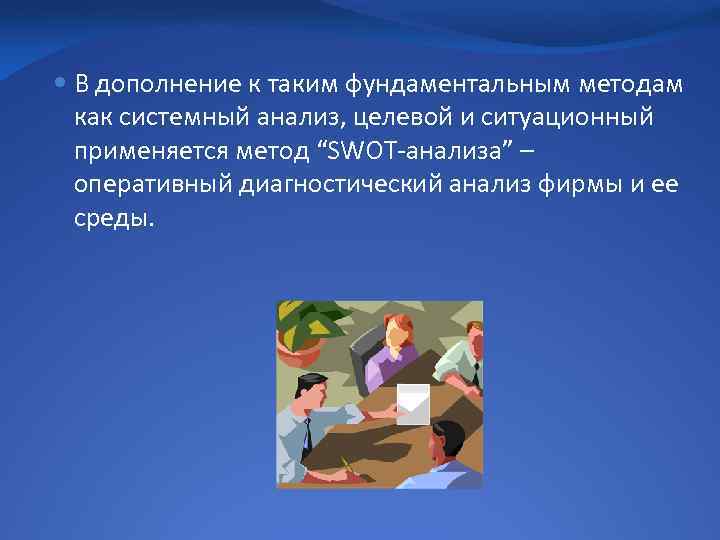  В дополнение к таким фундаментальным методам как системный анализ, целевой и ситуационный применяется