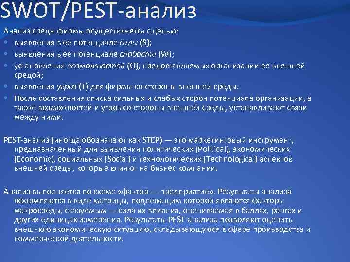 Цель pest. SWOT Pest. СВОТ И Пест анализ пример. СВОТ анализ и Пест анализ. SWOT анализ и Pest анализ.