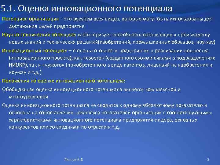 5. 1. Оценка инновационного потенциала Потенциал организации – это ресурсы всех видов, которые могут