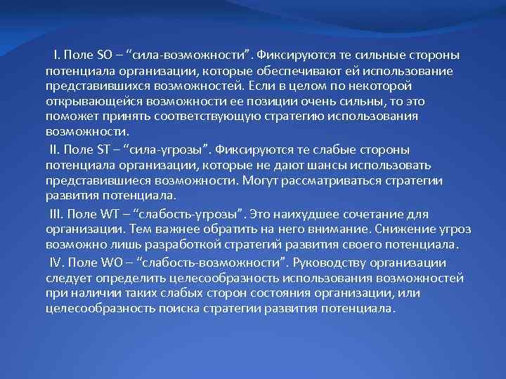 I. Поле SO – “сила-возможности”. Фиксируются те сильные стороны потенциала организации, которые обеспечивают ей