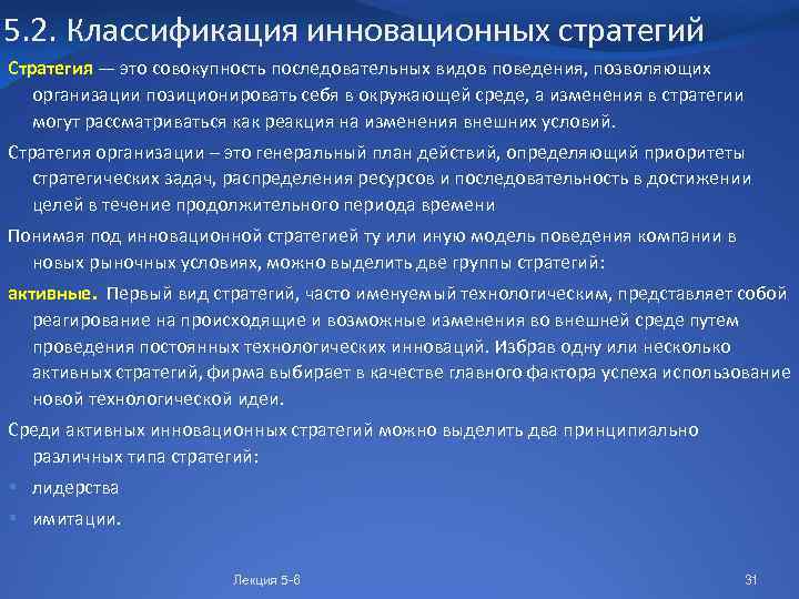 5. 2. Классификация инновационных стратегий Стратегия — это совокупность последовательных видов поведения, позволяющих организации