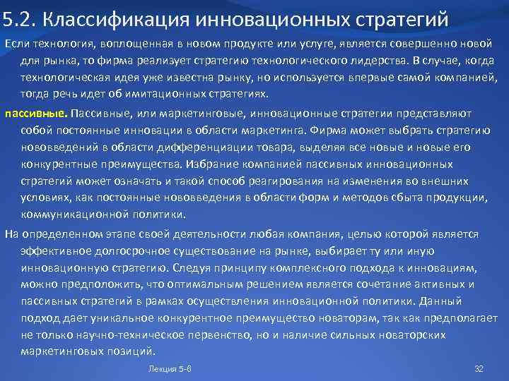 5. 2. Классификация инновационных стратегий Если технология, воплощенная в новом продукте или услуге, является
