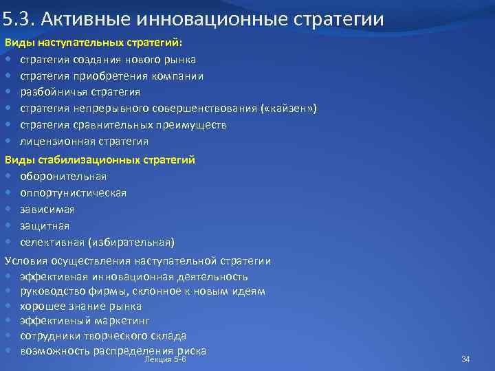 5. 3. Активные инновационные стратегии Виды наступательных стратегий: стратегия создания нового рынка стратегия приобретения