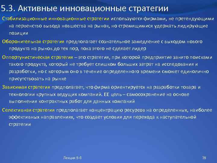 5. 3. Активные инновационные стратегии Стабилизационные инновационные стратегии используются фирмами, не претендующими на первенство