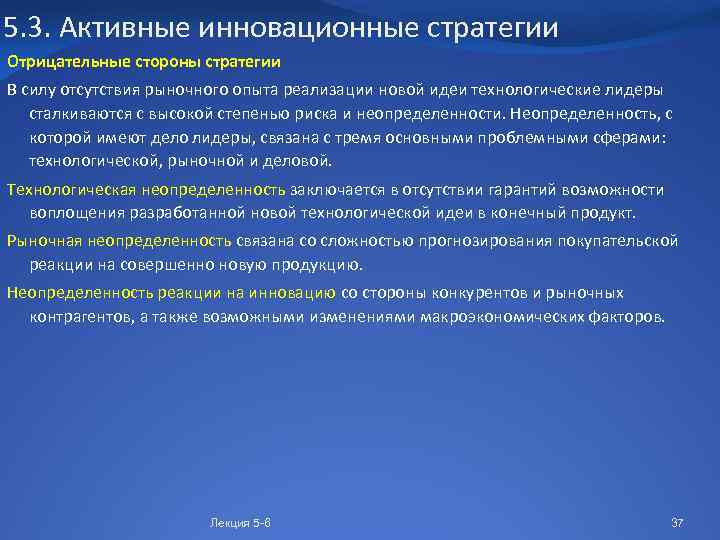 5. 3. Активные инновационные стратегии Отрицательные стороны стратегии В силу отсутствия рыночного опыта реализации