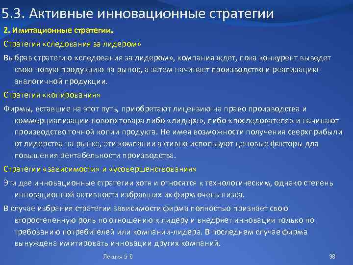 5. 3. Активные инновационные стратегии 2. Имитационные стратегии. Стратегия «следования за лидером» Выбрав стратегию