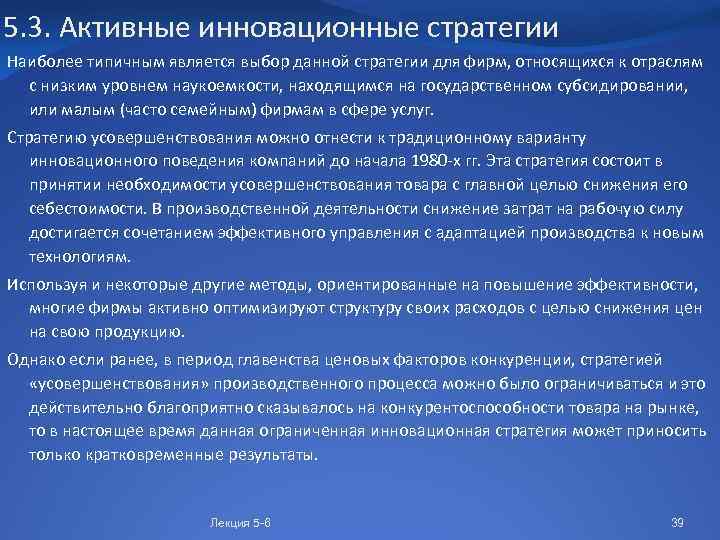 5. 3. Активные инновационные стратегии Наиболее типичным является выбор данной стратегии для фирм, относящихся