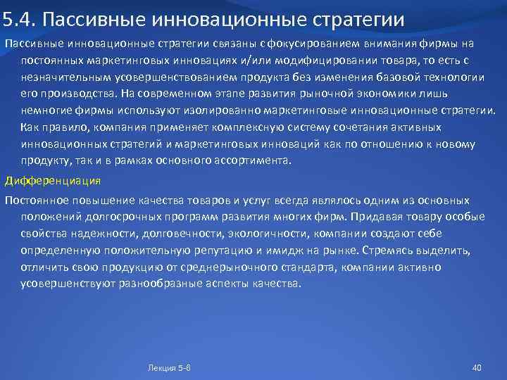 5. 4. Пассивные инновационные стратегии связаны с фокусированием внимания фирмы на постоянных маркетинговых инновациях