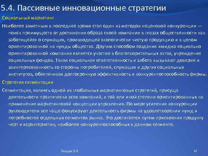 5. 4. Пассивные инновационные стратегии Социальный маркетинг Наиболее заметным в последнее время стал один