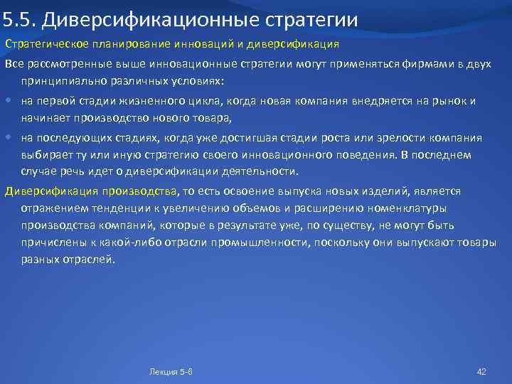 5. 5. Диверсификационные стратегии Стратегическое планирование инноваций и диверсификация Все рассмотренные выше инновационные стратегии