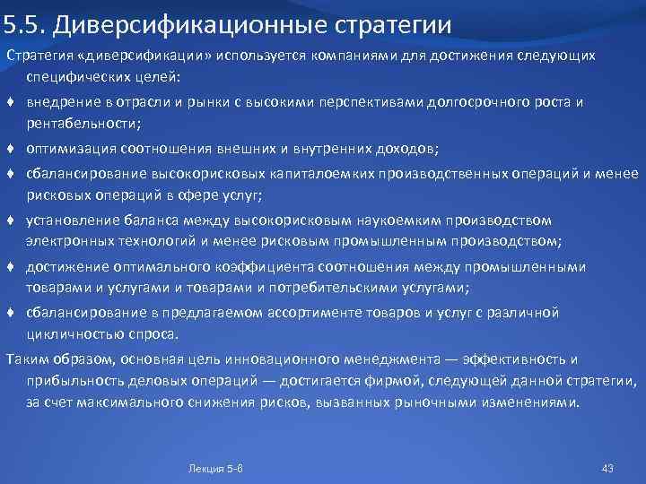 5. 5. Диверсификационные стратегии Стратегия «диверсификации» используется компаниями для достижения следующих специфических целей: ♦