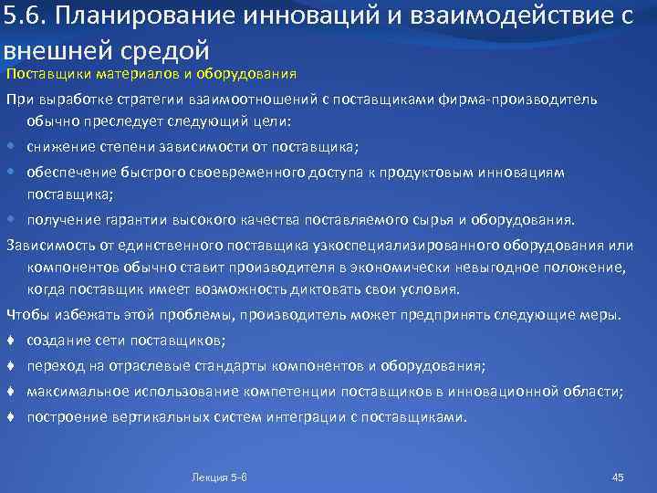5. 6. Планирование инноваций и взаимодействие с внешней средой Поставщики материалов и оборудования При