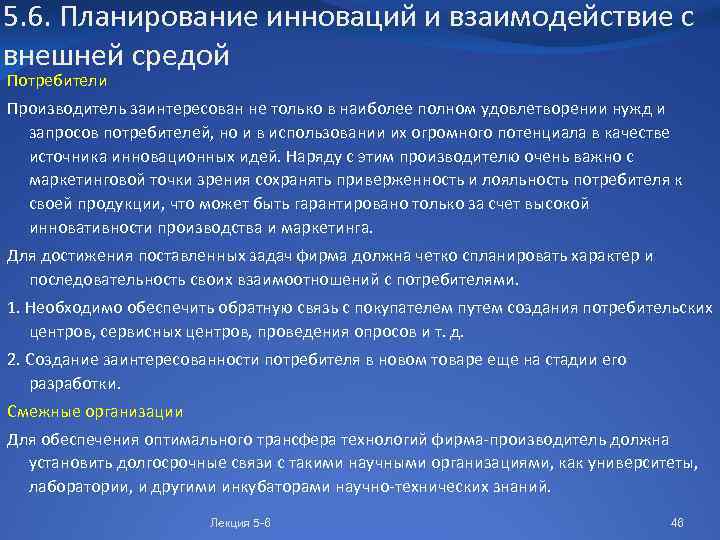 5. 6. Планирование инноваций и взаимодействие с внешней средой Потребители Производитель заинтересован не только