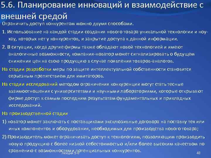 5. 6. Планирование инноваций и взаимодействие с внешней средой Ограничить доступ конкурентам можно двумя