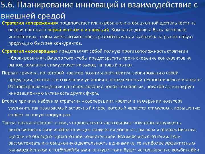 5. 6. Планирование инноваций и взаимодействие с внешней средой Стратегия «опережения» предполагает планирование инновационной