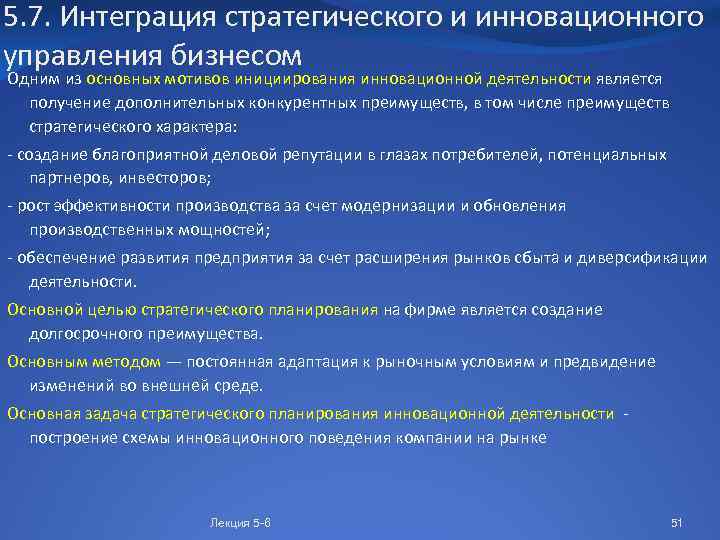 5. 7. Интеграция стратегического и инновационного управления бизнесом Одним из основных мотивов инициирования инновационной
