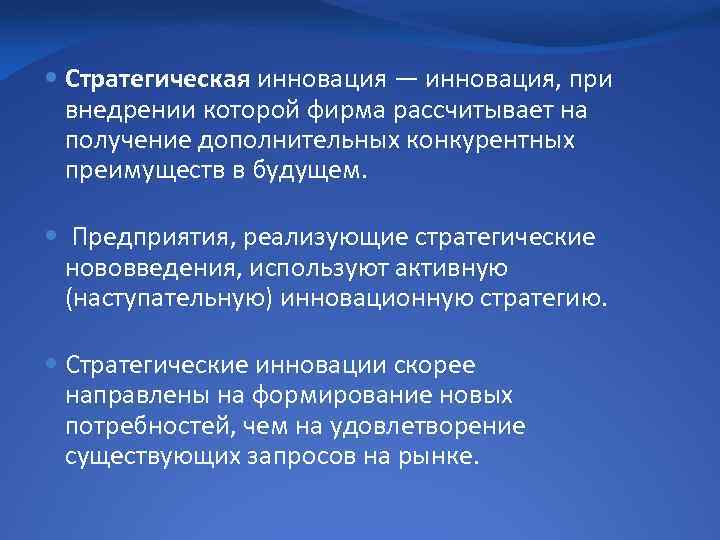  Стратегическая инновация — инновация, при внедрении которой фирма рассчитывает на получение дополнительных конкурентных