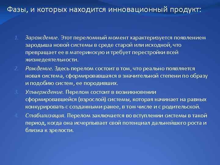 Фазы, и которых находится инновационный продукт: 1. 2. 3. 4. Зарождение. Этот переломный момент
