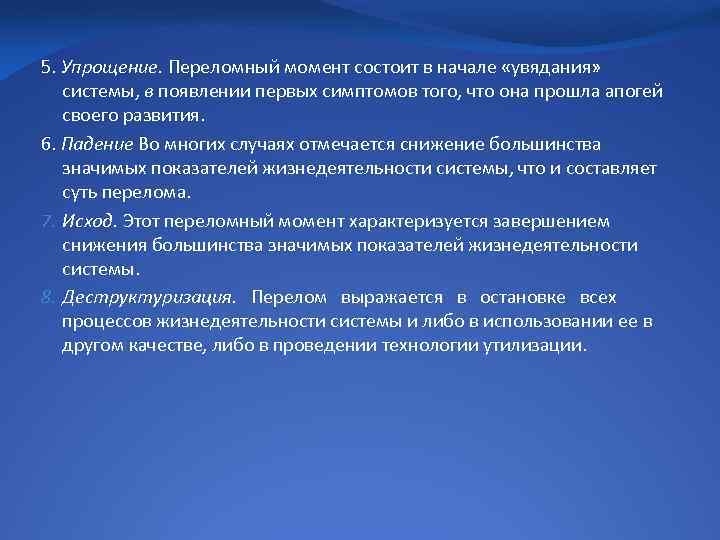 5. Упрощение. Переломный момент состоит в начале «увядания» системы, в появлении первых симптомов того,
