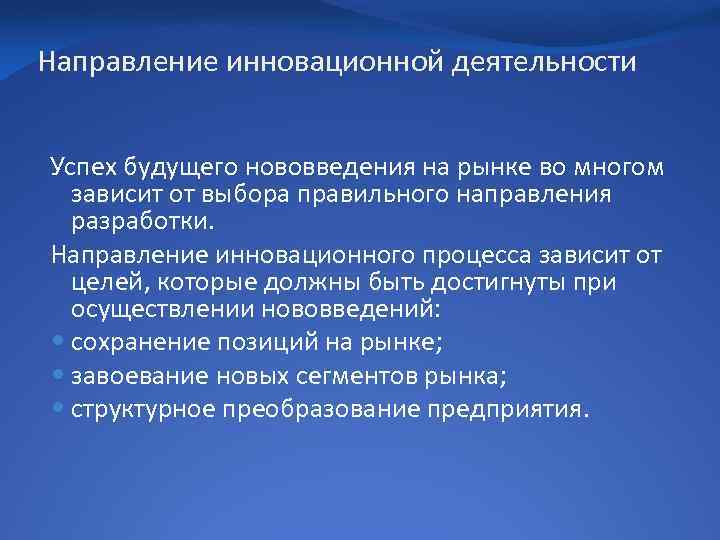 Направление инновационной деятельности Успех будущего нововведения на рынке во многом зависит от выбора правильного