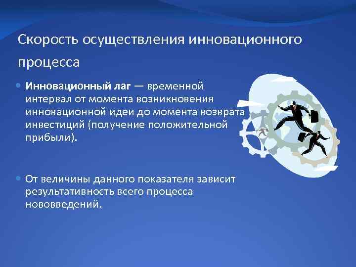 Скорость осуществления инновационного процесса Инновационный лаг — временной интервал от момента возникновения инновационной идеи