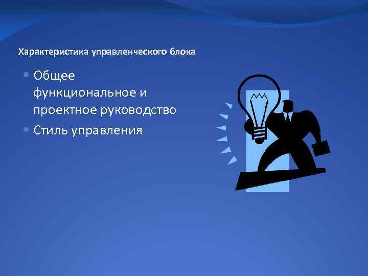 Характеристика управленческого блока Общее функциональное и проектное руководство Стиль управления 