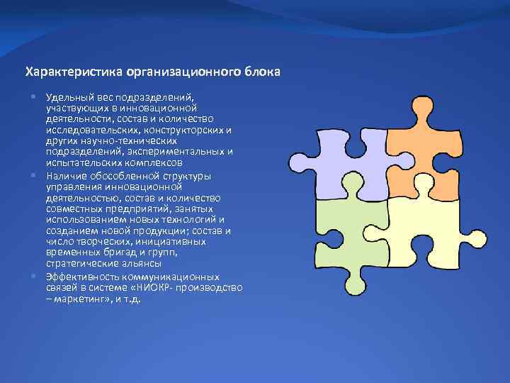 Характеристика организационного блока Удельный вес подразделений, участвующих в инновационной деятельности, состав и количество исследовательских,