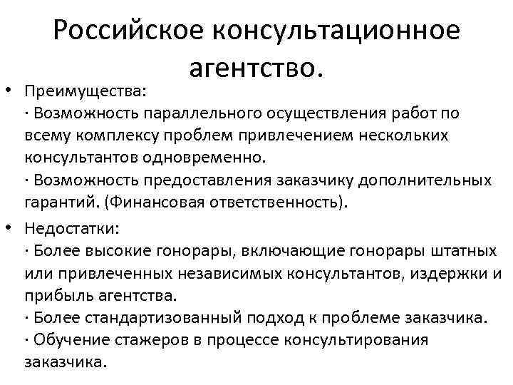 Российское консультационное агентство. • Преимущества: · Возможность параллельного осуществления работ по всему комплексу проблем