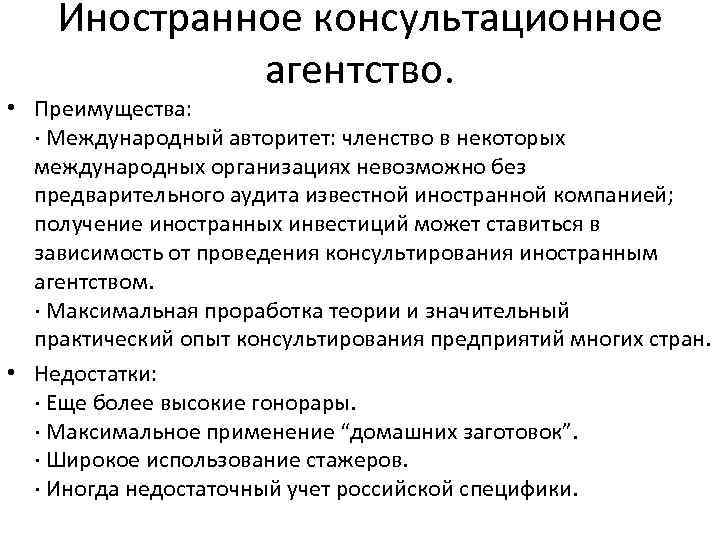 Иностранное консультационное агентство. • Преимущества: · Международный авторитет: членство в некоторых международных организациях невозможно