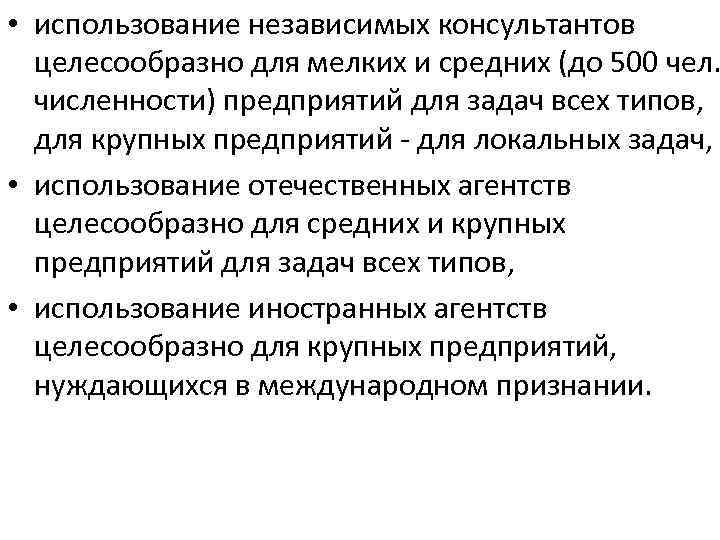  • использование независимых консультантов целесообразно для мелких и средних (до 500 чел. численности)