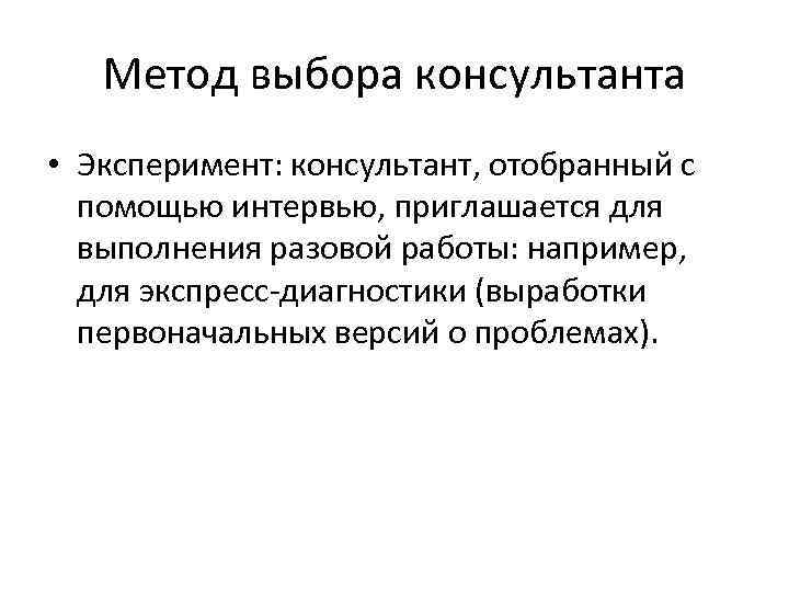 Метод выбора консультанта • Эксперимент: консультант, отобранный с помощью интервью, приглашается для выполнения разовой