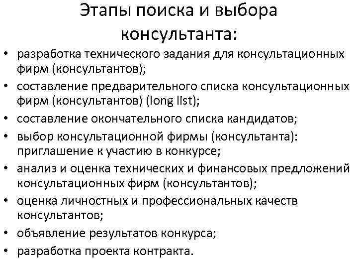 Этапы поиска и выбора консультанта: • разработка технического задания для консультационных фирм (консультантов); •
