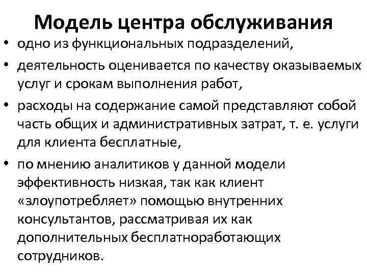 Модель центра обслуживания • одно из функциональных подразделений, • деятельность оценивается по качеству оказываемых