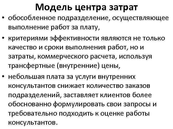 Модель центра затрат • обособленное подразделение, осуществляющее выполнение работ за плату, • критериями эффективности