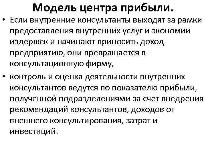 Модель центра прибыли. • Если внутренние консультанты выходят за рамки предоставления внутренних услуг и