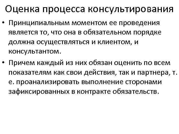 Оценка процесса консультирования • Принципиальным моментом ее проведения является то, что она в обязательном