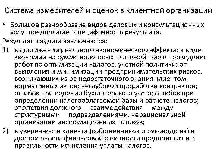 Система измерителей и оценок в клиентной организации • Большое разнообразие видов деловых и консультационных