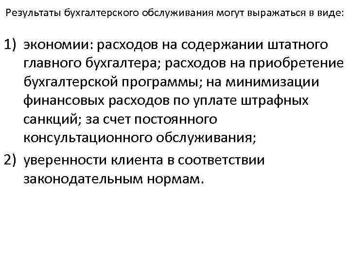 Результаты бухгалтерского обслуживания могут выражаться в виде: 1) экономии: расходов на содержании штатного главного