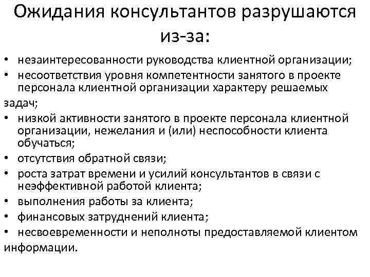 Ожидания консультантов разрушаются из-за: • незаинтересованности руководства клиентной организации; • несоответствия уровня компетентности занятого