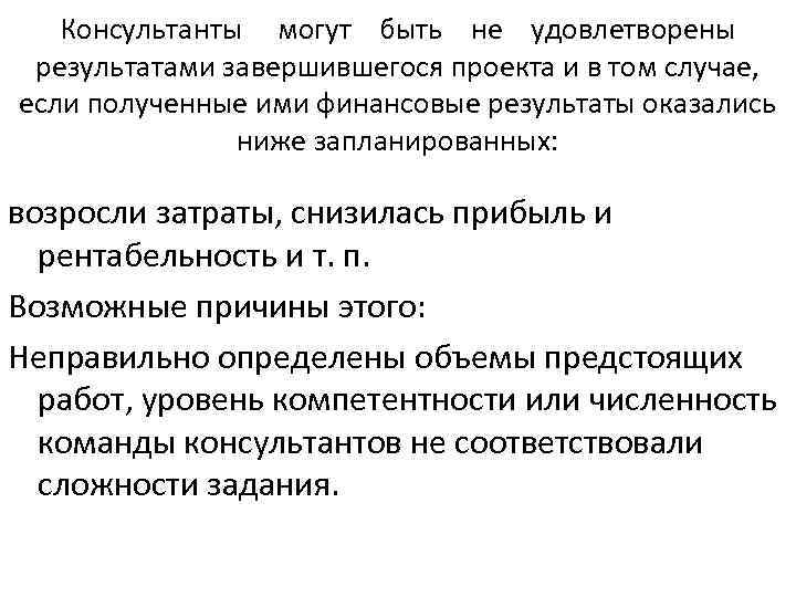 Консультанты могут быть не удовлетворены результатами завершившегося проекта и в том случае, если полученные