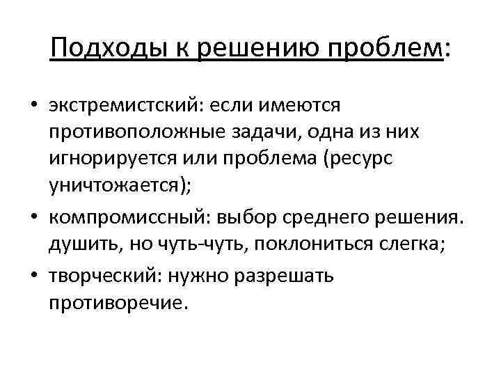Подходы к решению проблем: • экстремистский: если имеются противоположные задачи, одна из них игнорируется