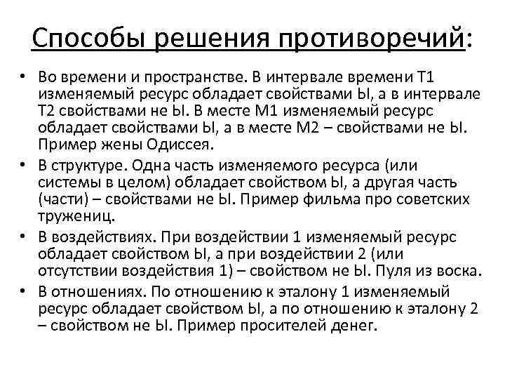 Способы решения противоречий: • Во времени и пространстве. В интервале времени Т 1 изменяемый