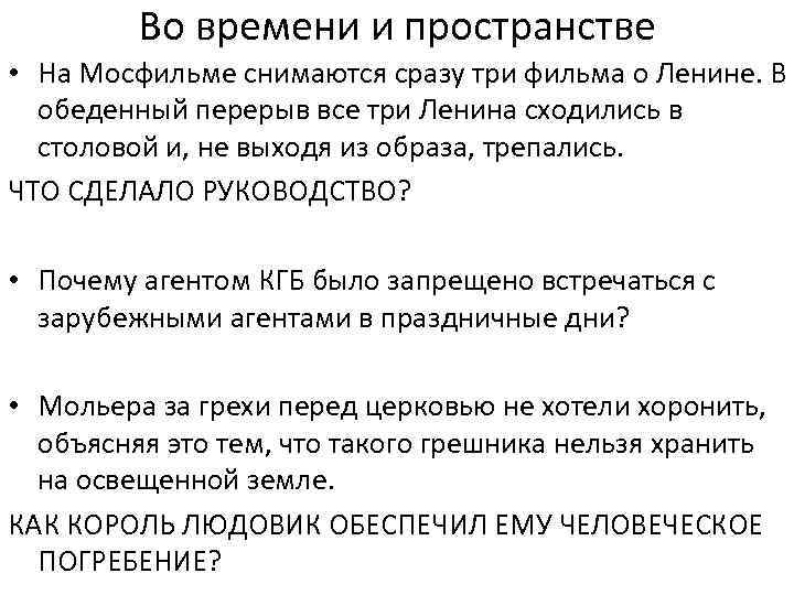 Во времени и пространстве • На Мосфильме снимаются сразу три фильма о Ленине. В