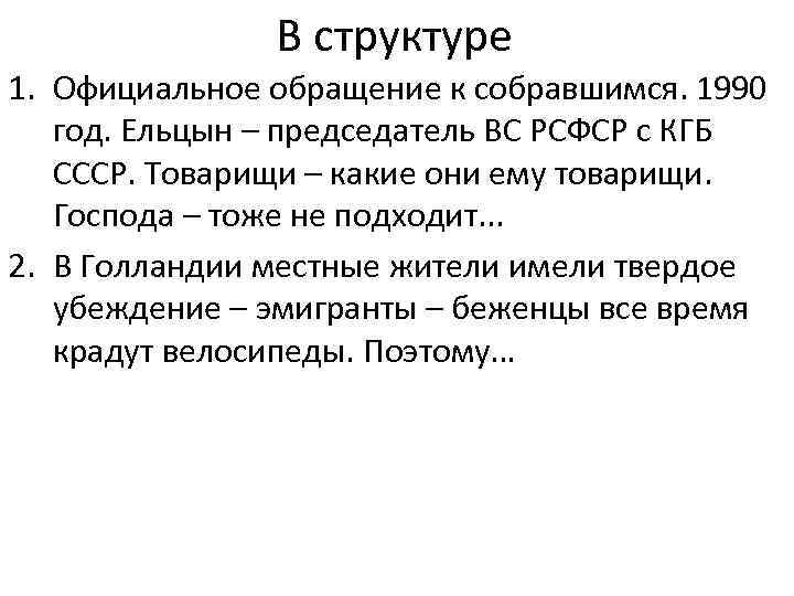 В структуре 1. Официальное обращение к собравшимся. 1990 год. Ельцын – председатель ВС РСФСР