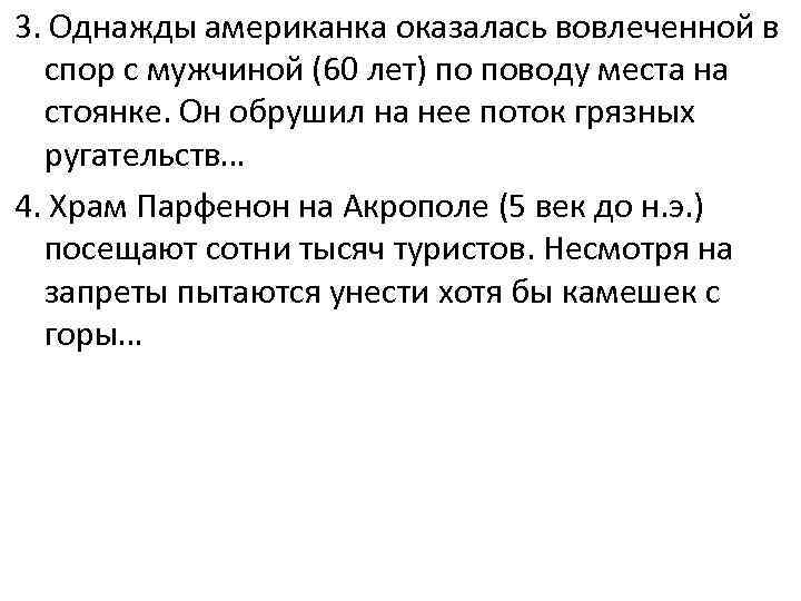 3. Однажды американка оказалась вовлеченной в спор с мужчиной (60 лет) по поводу места