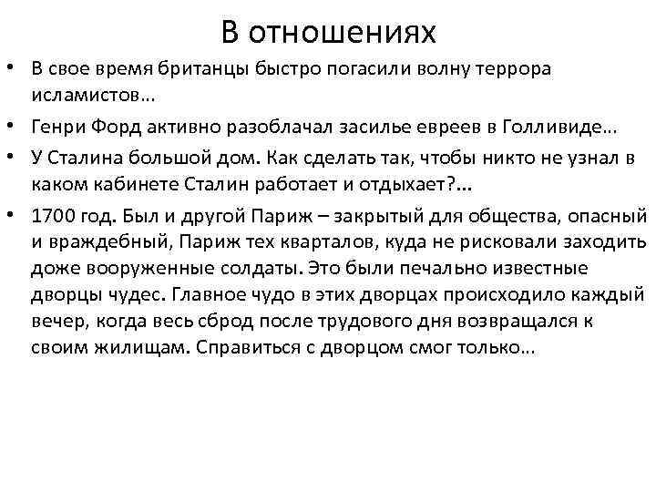 В отношениях • В свое время британцы быстро погасили волну террора исламистов… • Генри
