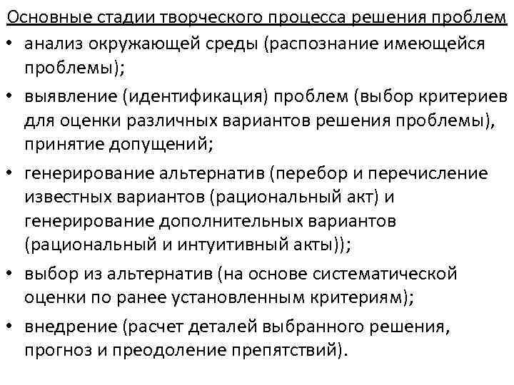 Основные стадии творческого процесса решения проблем • анализ окружающей среды (распознание имеющейся проблемы); •